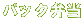 �p�b�N�ٓ�