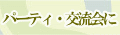 �p�[�e�B�E�𗬉��