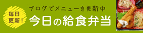 日替わりメニューカレンダーのページへ