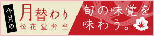 今月の月替わり松花堂弁当のページへ