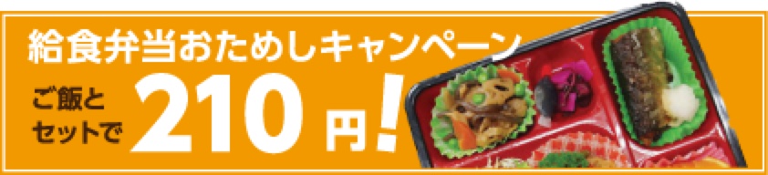 給食弁当お試しキャンペーン　ご飯とセットで200円！