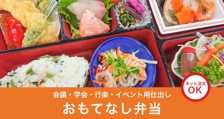 おもてなし弁当