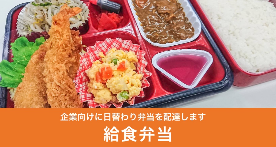 給食弁当