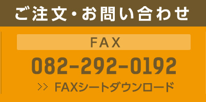 FAXでのご注文・お問い合わせ