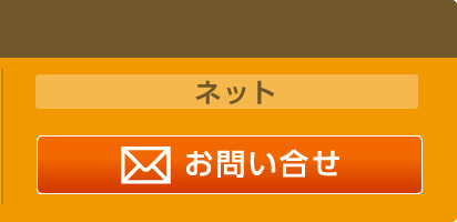 ネットからのお問い合わせ