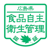認証マーク:広島県食品自主衛生監理