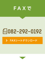 FAXでご注文