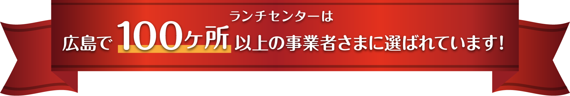 広島で90ヶ所以上の事業者さまに選ばれています！